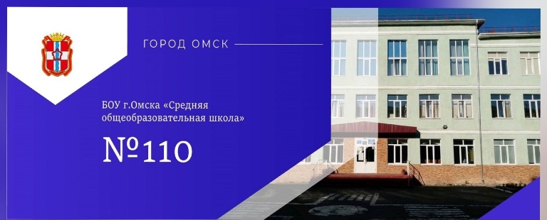 БОУ г. Омска &amp;quot;СОШ №110&amp;quot;