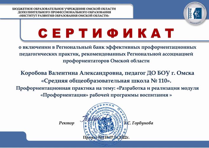 Сертификат о включении в Региональный банк эффективных профориентационных педагогических практик Коробовой Валентины Александровны, 2022.