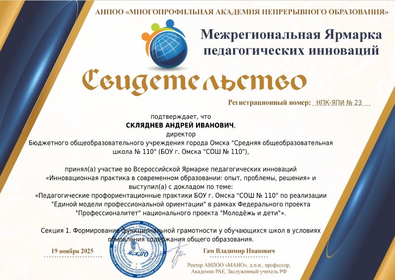 Свидетельство участника "Всероссийская Ярмарка педагогических инноваций" Скляднев Андрей Иванович, 2025 г..